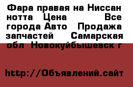 Фара правая на Ниссан нотта › Цена ­ 2 500 - Все города Авто » Продажа запчастей   . Самарская обл.,Новокуйбышевск г.